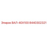 8440302321 ВАЛ-40X100 Epiroc