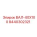 8440302321 ВАЛ-40X100 Epiroc
