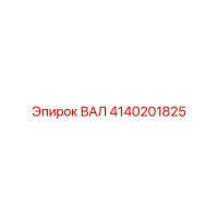 4140201825 ВАЛ Epiroc