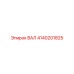 4140201825 ВАЛ Epiroc