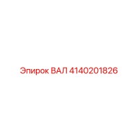 4140201826 ВАЛ Epiroc