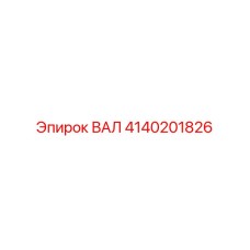 4140201826 ВАЛ Epiroc