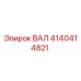 4140414821 ВАЛ Epiroc