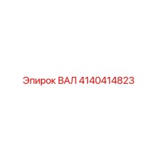 4140414823 ВАЛ Epiroc