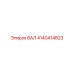 4140414823 ВАЛ Epiroc