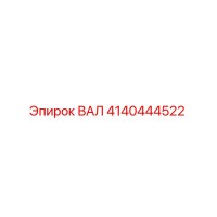 4140444522 ВАЛ Epiroc
