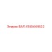 4140444522 ВАЛ Epiroc
