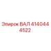 4140444522 ВАЛ Epiroc