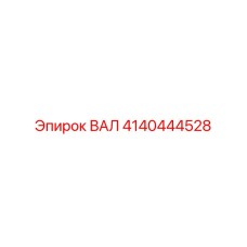 4140444528 ВАЛ Epiroc
