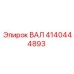 4140444893 ВАЛ Epiroc