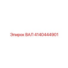 4140444901 ВАЛ Epiroc
