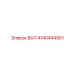 4140444901 ВАЛ Epiroc