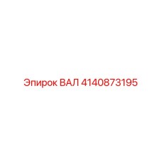 4140873195 ВАЛ Epiroc