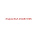 4140873195 ВАЛ Epiroc