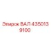 4350139100 ВАЛ Эпирок