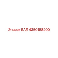 4350158200 ВАЛ Эпирок