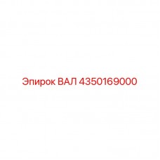 Фото гидравлического вала 4350169000 Epiroc