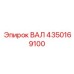 4350169100 ВАЛ Эпирок