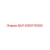 4350176000 ВАЛ Epiroc