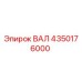 4350176000 ВАЛ Epiroc