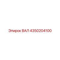 4350204100 ВАЛ Epiroc