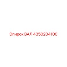 4350204100 ВАЛ Epiroc