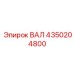 4350204800 ВАЛ Epiroc