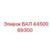 4450069300 ВАЛ Epiroc