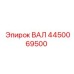 4450069500 ВАЛ Epiroc