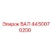 4450070200 ВАЛ Epiroc