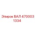 4700031334 ВАЛ от Epiroc