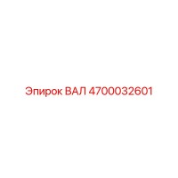 4700032601 ВАЛ от Epiroc