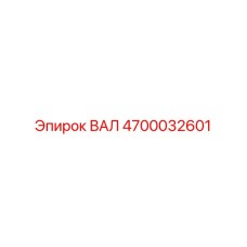 4700032601 ВАЛ от Epiroc