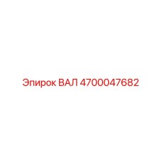 4700047682 ВАЛ Epiroc