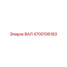 4700106183 ВАЛ Epiroc