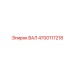 4700117218 ВАЛ Epiroc
