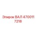 4700117218 ВАЛ Epiroc