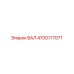 4700177071 ВАЛ Epiroc
