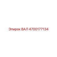 4700177134 ВАЛ Epiroc