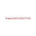 4700177134 ВАЛ Epiroc