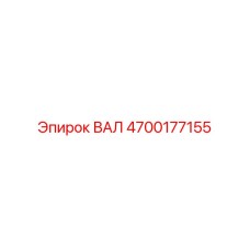 4700177155 ВАЛ Epiroc