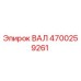 4700259261 ВАЛ Epiroc