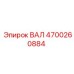 4700260884 ВАЛ Epiroc