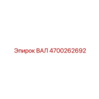 4700262692 ВАЛ Epiroc