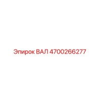 4700266277 ВАЛ Epiroc