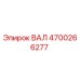 4700266277 ВАЛ Epiroc