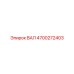 4700272403 ВАЛ Epiroc