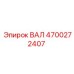 4700272407 ВАЛ Epiroc