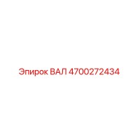 4700272434 ВАЛ (Epiroc)