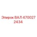 4700272434 ВАЛ (Epiroc)